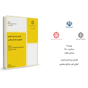 پیوست ششم آیین نامه 2800